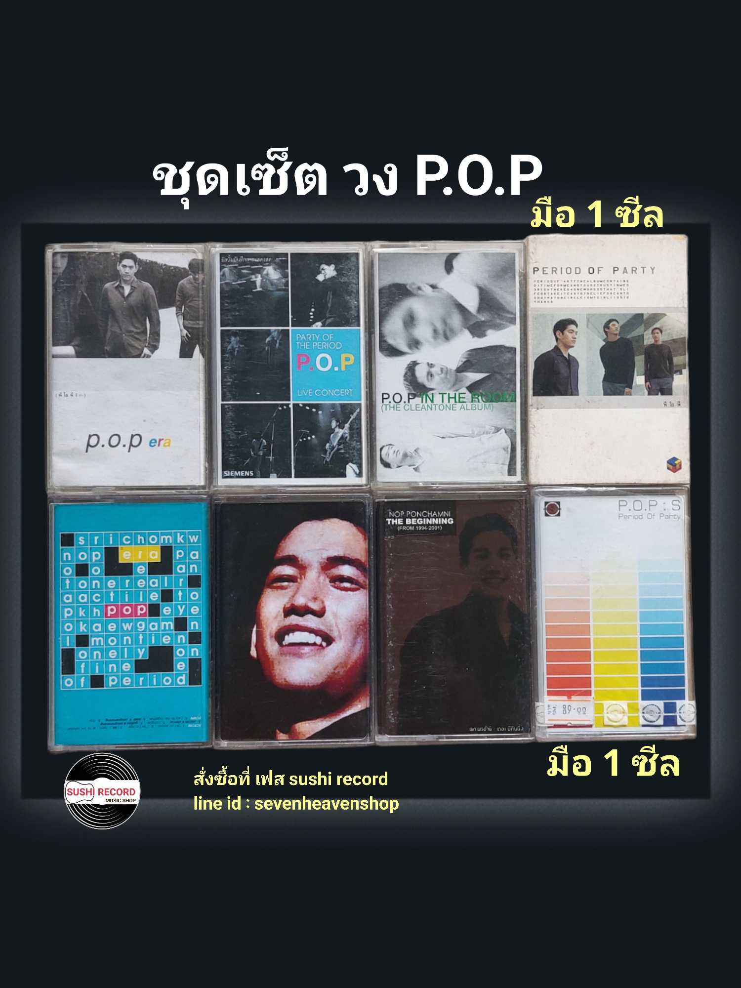 □มือ2 ชุดเซ็ต เทปเพลง p.o.p  □8 อัลบั้ม  (ลิขสิทธิ์แท้).(แนว rock)  ■1/5 ซีลสวย