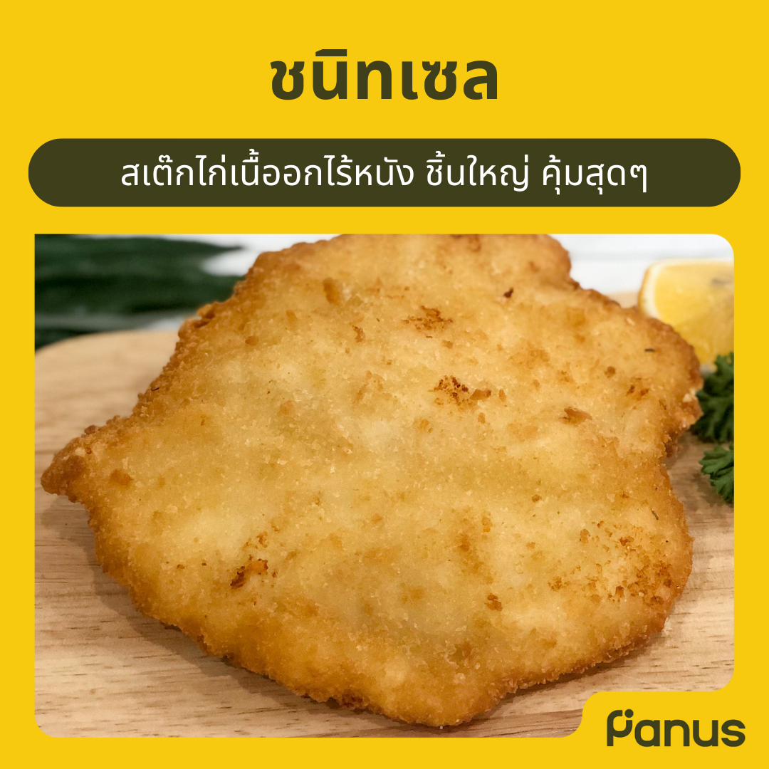 ชนิทเซล - Schnitzel Steak