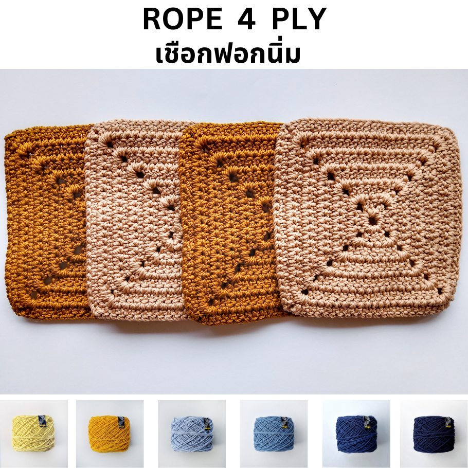[ขนาด 4 PLY] เชือกฟอก/เชือกฟอกนิ่ม / เชือกถัก      (SET 4 )