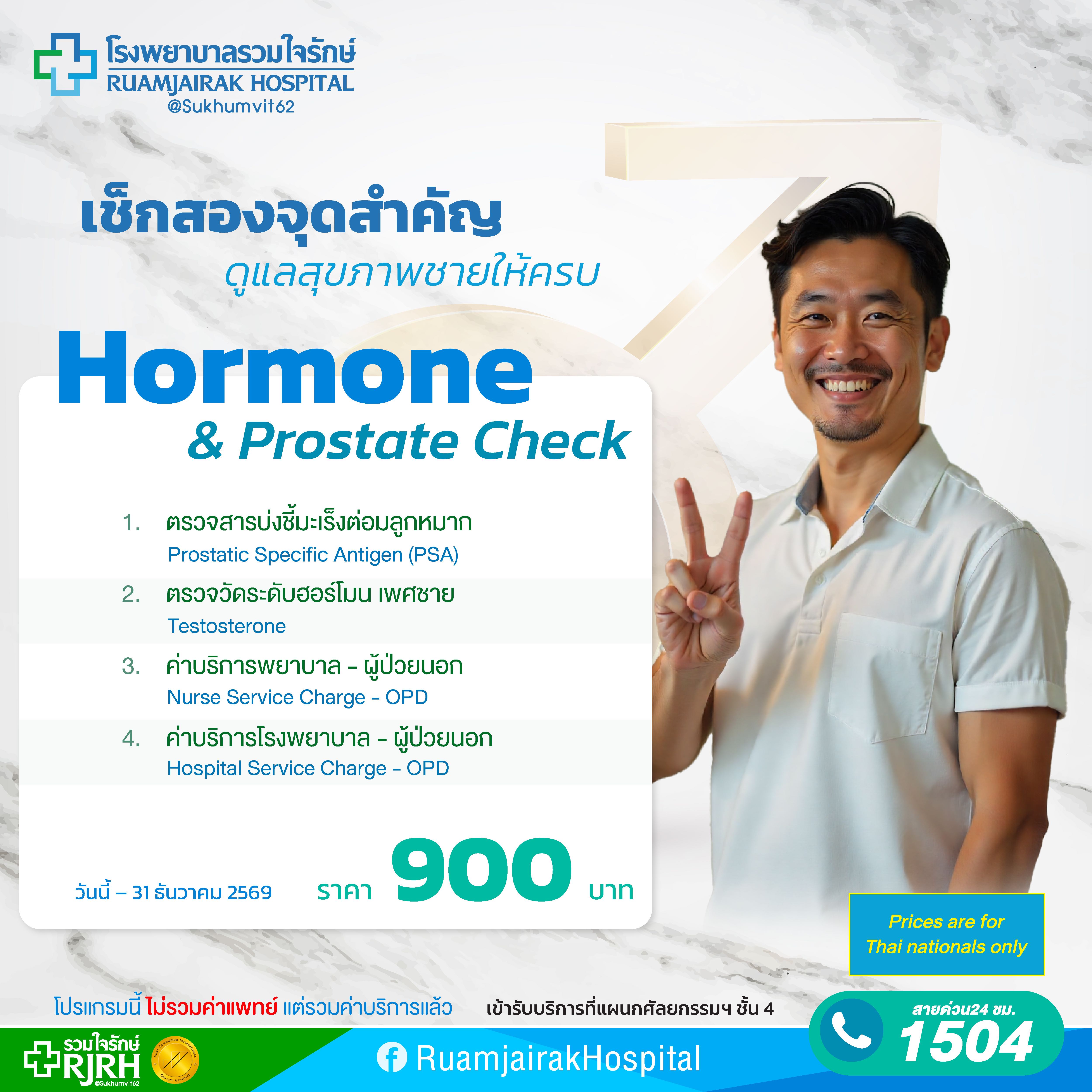 โปรแกรมตรวจสุขภาพเพศชาย (เฉพาะ PSA และ Testosterone)