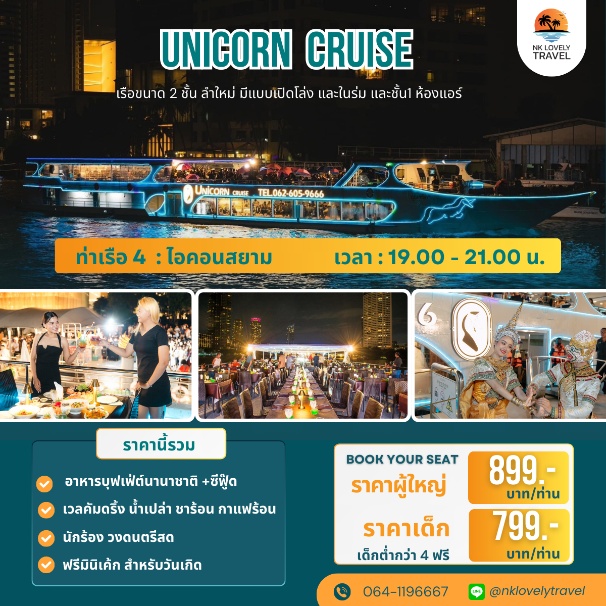 ล่องเรือดินเนอร์เจ้าพระยา :𝐔𝐧𝐢𝐜𝐨𝐫𝐧  𝐂𝐫𝐮𝗶𝘀𝗲