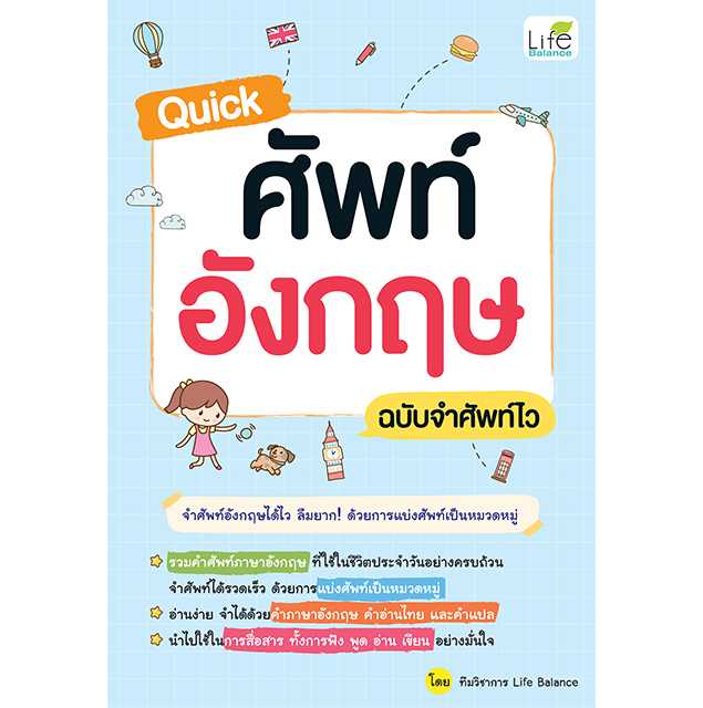 (INSPAL) หนังสือ Quick ศัพท์อังกฤษ ฉบับจำศัพท์ไว 9786163814852