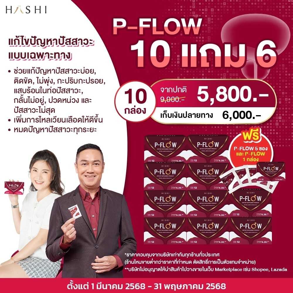 P-FLOW  โปรโมชั่นพิเศษ  10 กล่อง แถม P-FLOW 1  กล่อง + P-FLOW 5 ซอง 
