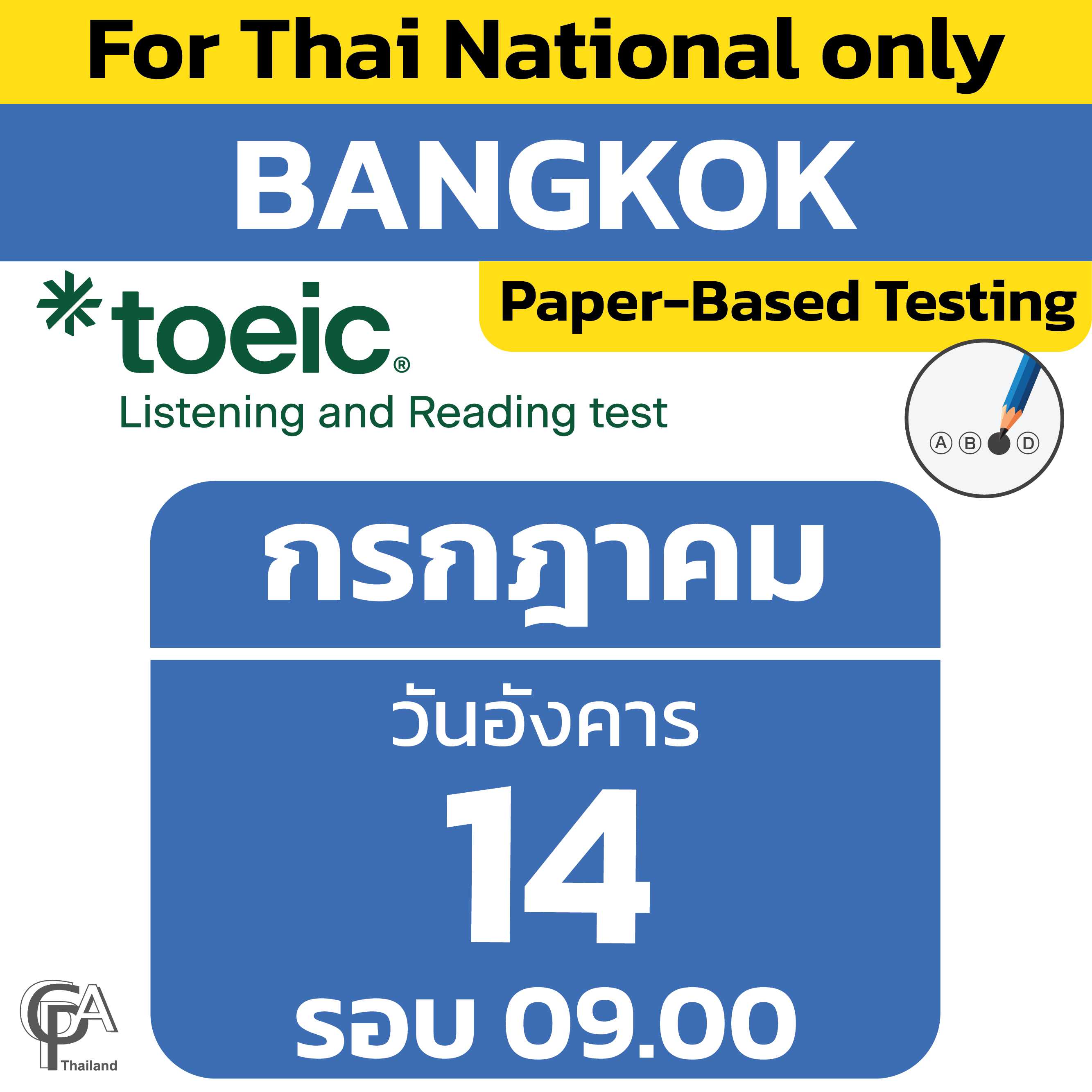 Paper-Based Testing จองสอบรอบ 09.00 น. วันอังคารที่ 14 กรกฎาคม 2569 @ศูนย์สอบกรุงเทพฯ