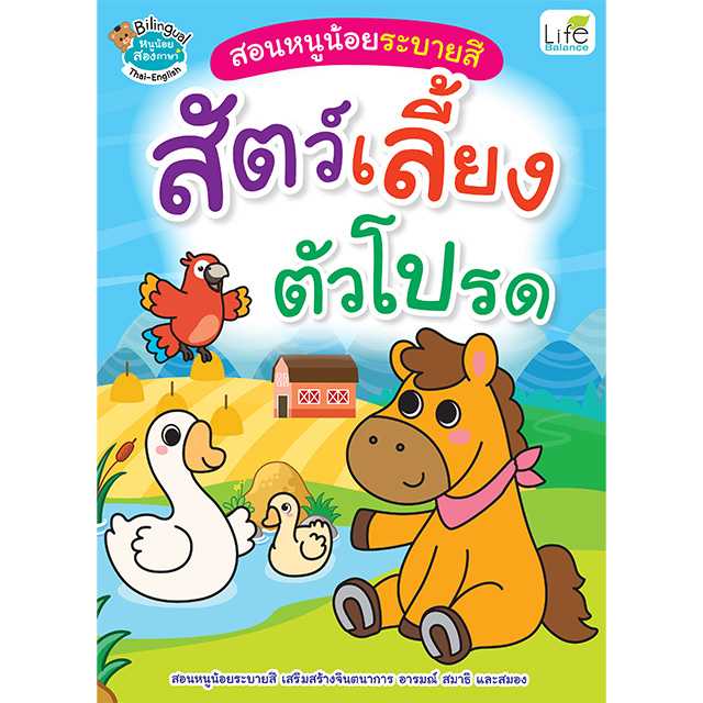 (INSPAL) หนังสือ สอนหนูน้อยระบายสี สัตว์เลี้ยงตัวโปรด 1379130001195