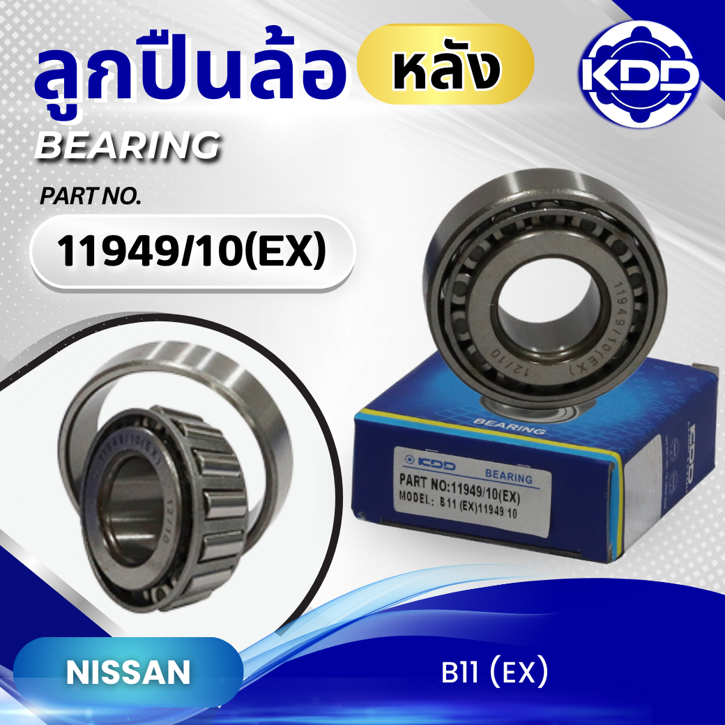 ลูกปืนล้อหลัง KDD ใช้สำหรับรถ NISSAN B11 (EX) (11949/10(EX))