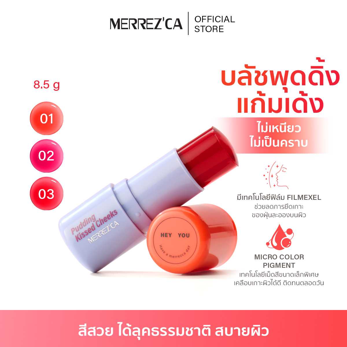 Merrezca Pudding Kissed Cheeks Blush Stick บลัชพุดดิ้งแก้มเด้ง ผิวสวย สีละมุน