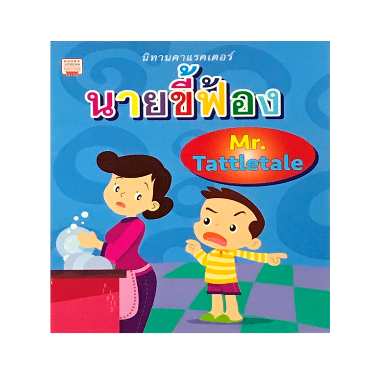 นายขี้ฟ้อง : Mr. Tattletale