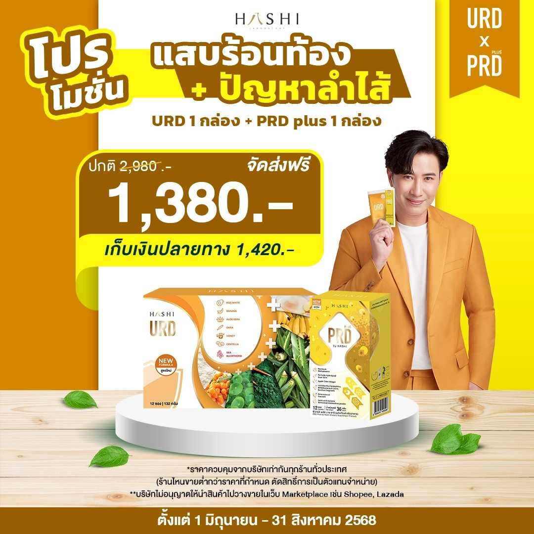 URD 1 กล่อง+PRD 1 กล่อง 1,380.-