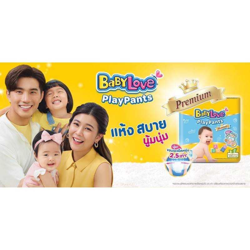 เบบี้เลิฟเพลย์แพ้นส์ Baby Play Pants Premium 1 ห่อ (มีไซส์ S - XXXL)