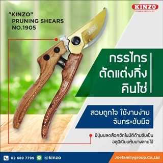 กรรไกรตัดกิ่ง คินโซ่ NO1905   ( ราคา/ชิ้น )