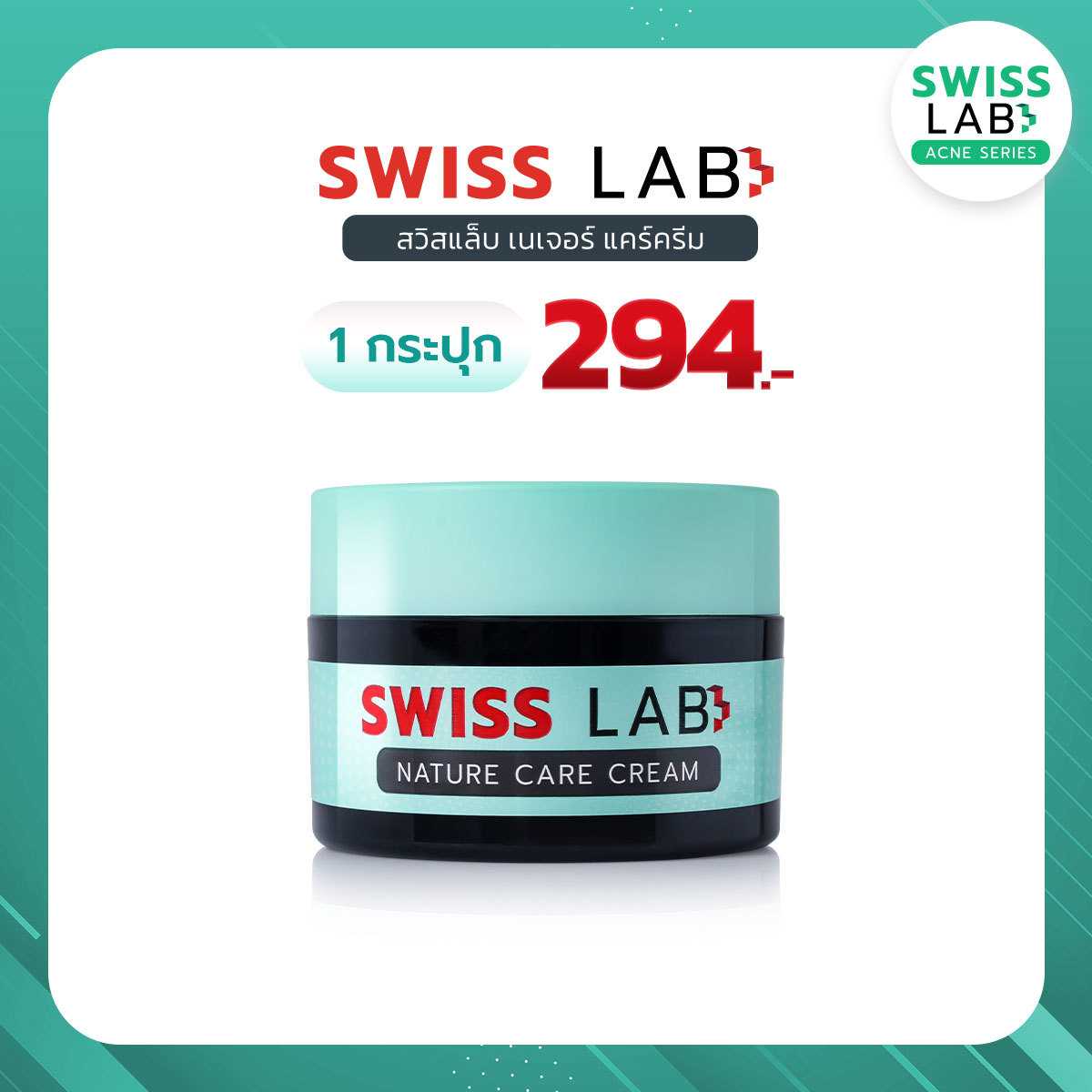 สวิสแล็บ เนเจอร์ แคร์ ครีม ดูแลผิวอย่างอ่อนโยน ช่วยลดปัญหาสิว : SWISSLAB NATURE CARE CREAM  🍃
