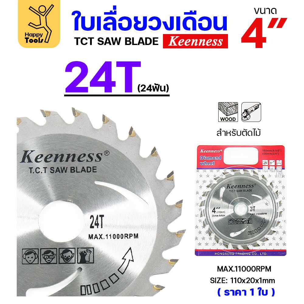 ใบเลื่อยวงเดือน 4 นิ้ว 24 ฟัน Keenness ตัดไม้ ตัดเร็ว ผ่าไม้ตามเสี้ยน 24T
