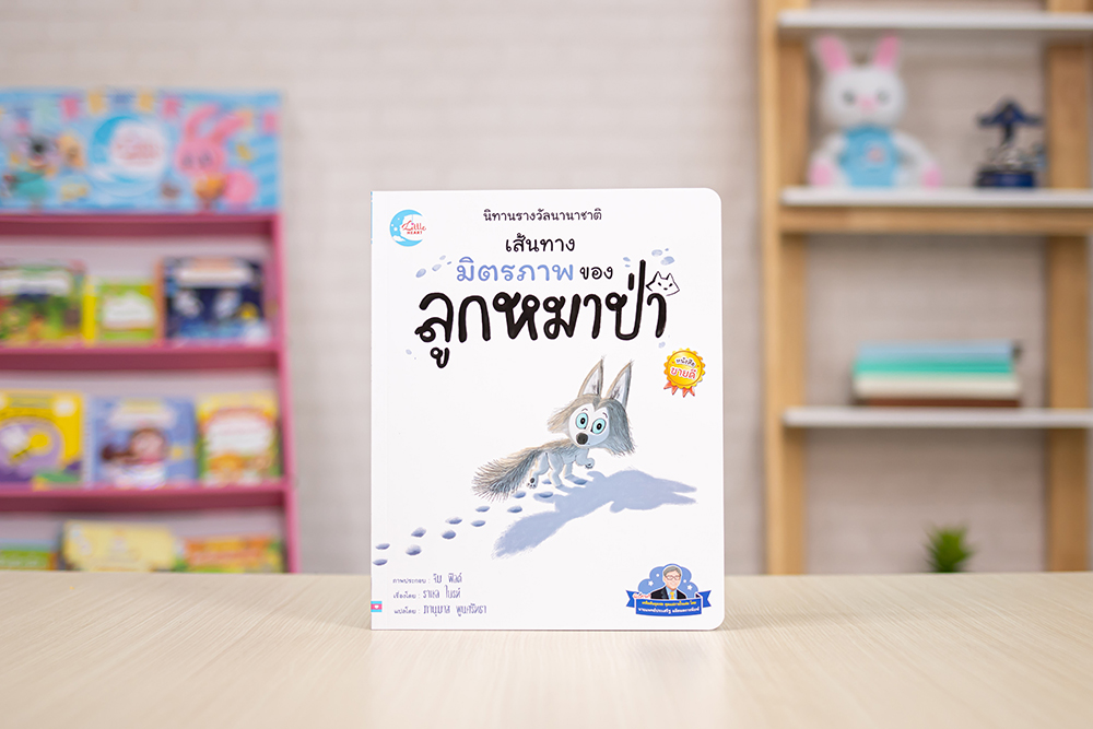 หนังสือ นิทานรางวัลนานาชาติ เส้นทางมิตรภาพของลูกหมาป่า