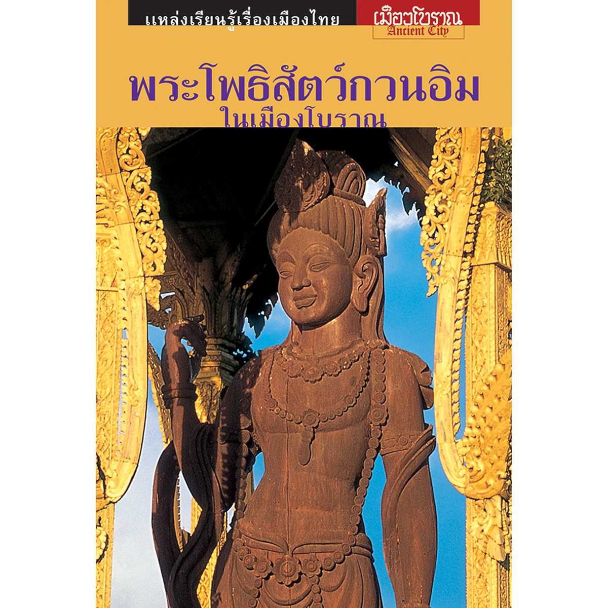 พระโพธิสัตว์กวนอิมในเมืองโบราณ
