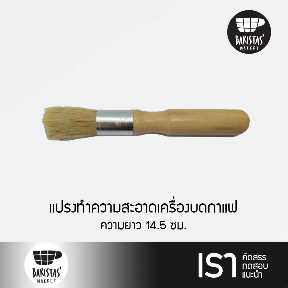 BARISTASMARKET Grinder Brush W 14.5 cm. แปรงทำความสะอาดเครื่องบดกาแฟ