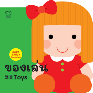 (โปรลด 7 วัน) บอร์ดบุ๊ค 3 ภาษา ไทย-จีน-อังกฤษ : ของเล่น Toys ราคา 76.-(ปกติ 95.-)