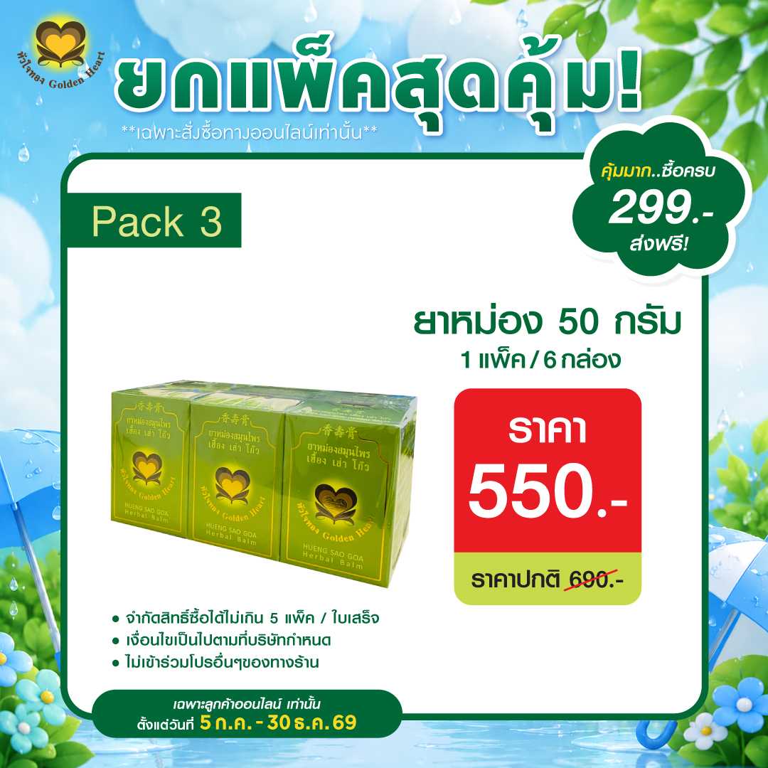 ยาหม่อง 50 กรัม (โปรยกแพ็คสุดคุ้ม)