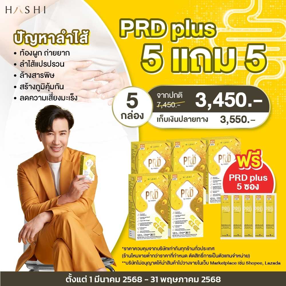 PRD 5 กล่อง แถมฟรี PRD 5 ซอง 3,450.-