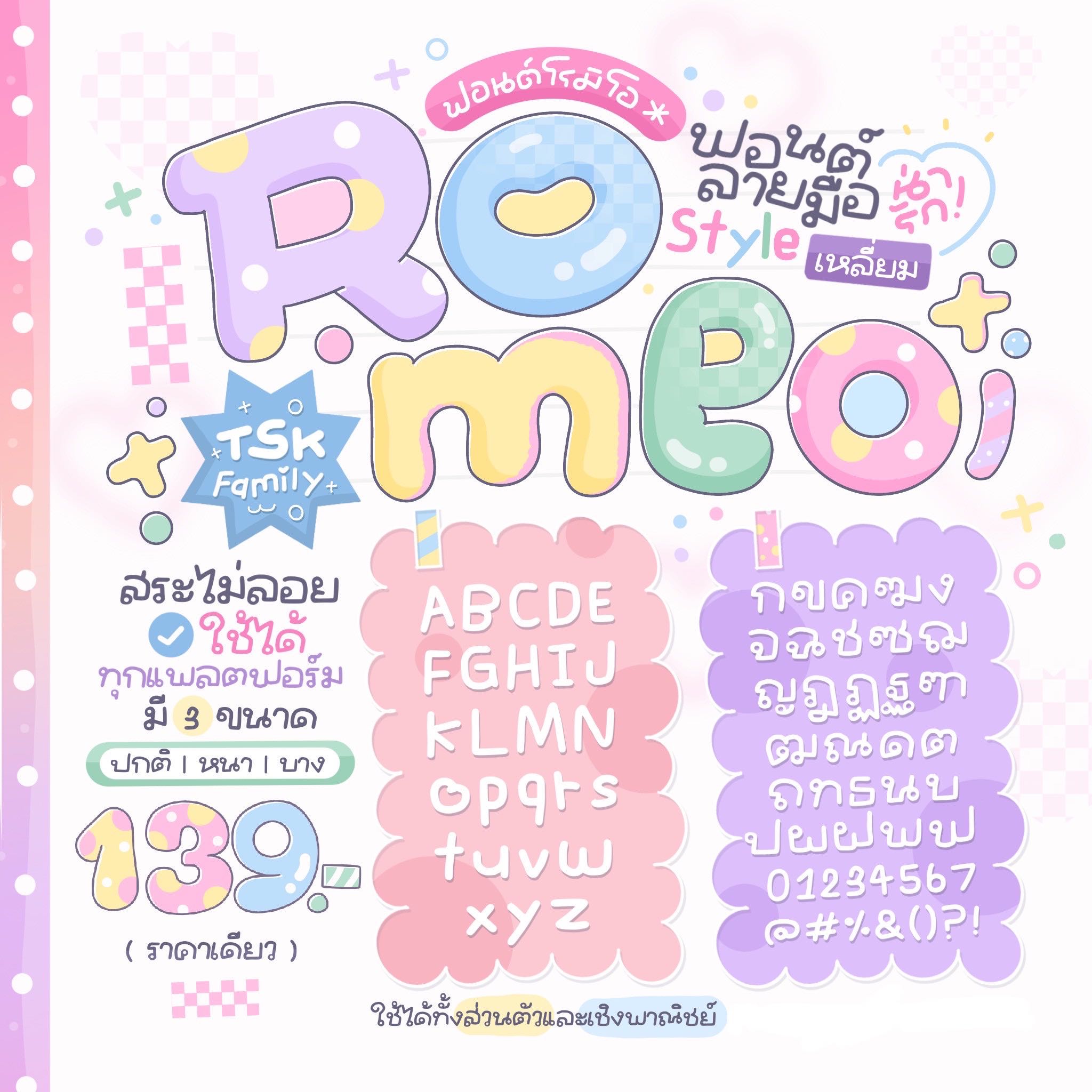 ฟอนต์โรมิโอ 🩷🧸