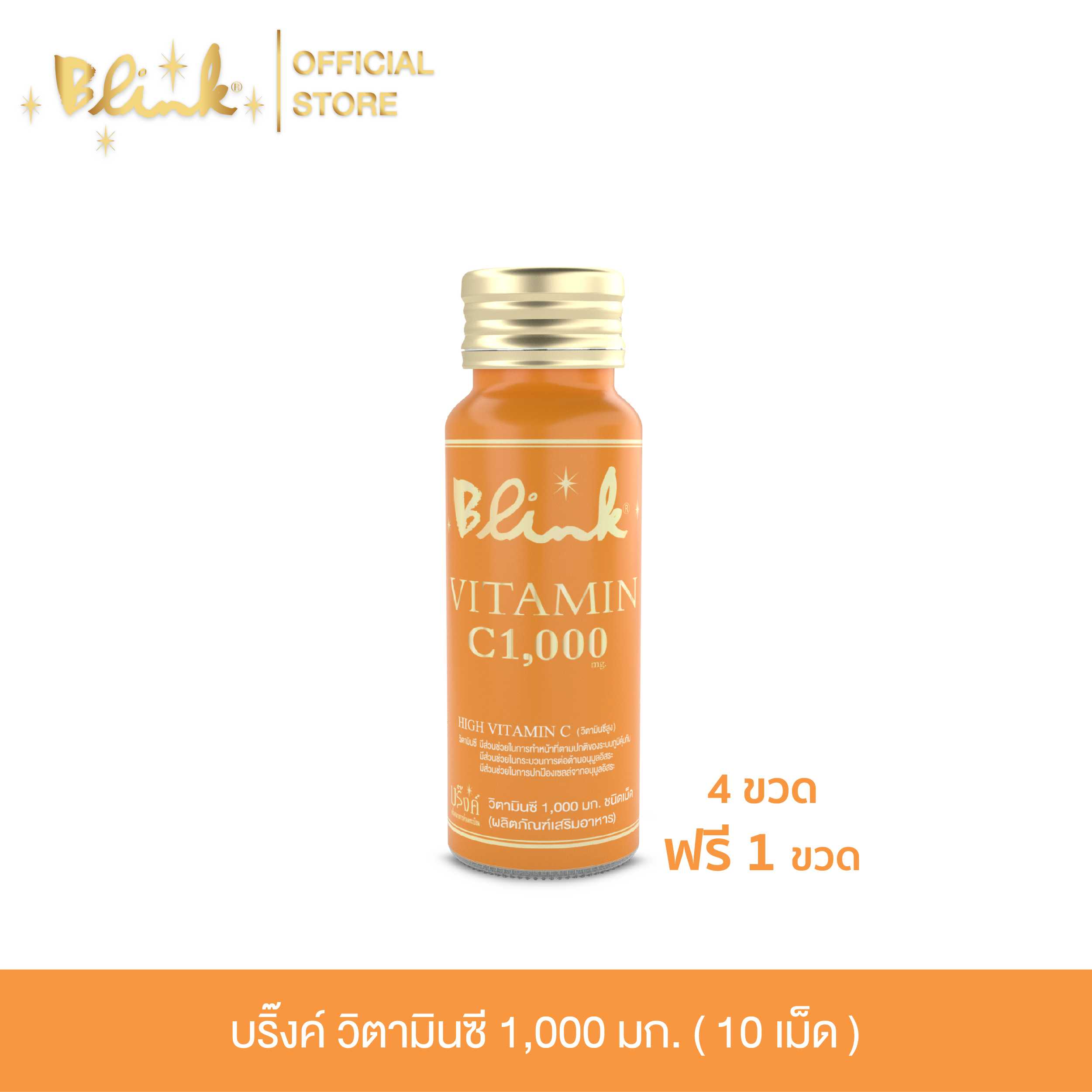[ 4 ขวด ฟรี 1 ขวด ] บริ๊งค์ วิตามินซี 1,000มก. ผลิตภัณฑ์เสริมอาหาร [ 10 เม็ด ]
