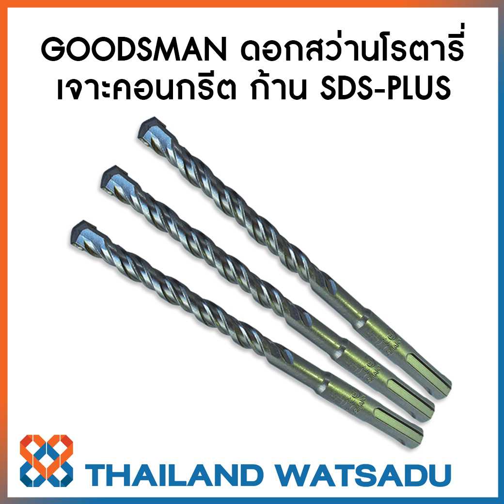 GOODSMANN ดอกสว่านโรตารี่ เจาะคอนกรีต ก้าน SDS-PLUS