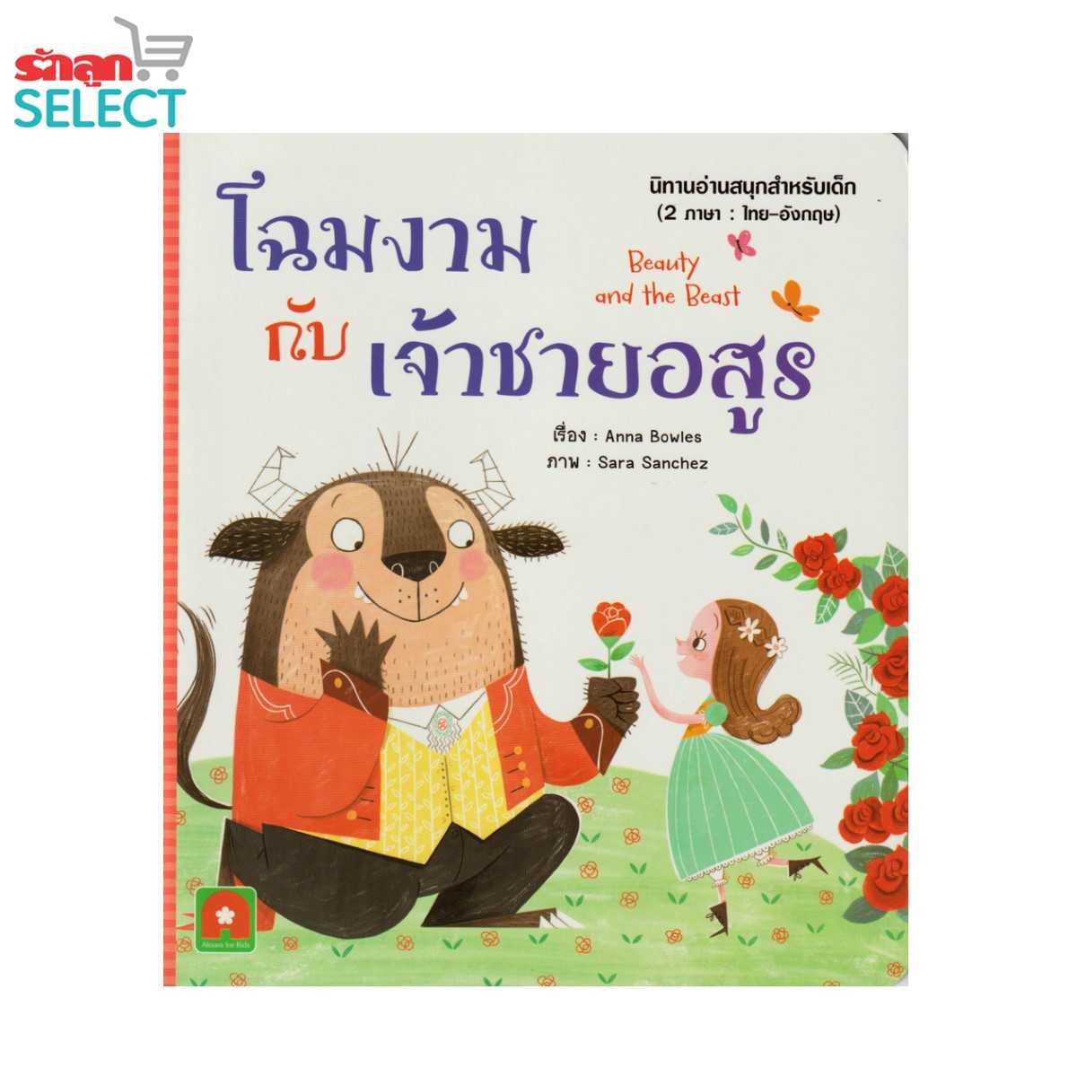 Rakluke Select หนังสือนิทานเรื่อง โฉมงามกับเจ้าชายอสูร นิทานอ่านสนุก 2 ภาษา ไทย-อังกฤษ