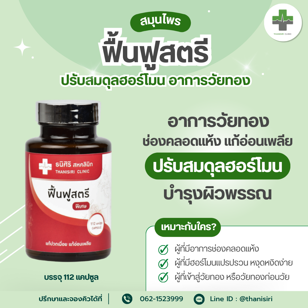 ฟื้นฟูสตรี (พิเศษ) อาการวัยทอง ช่องคลอดแห้ง บำรุงเลือด สร้างฮอร์โมนเพศหญิง