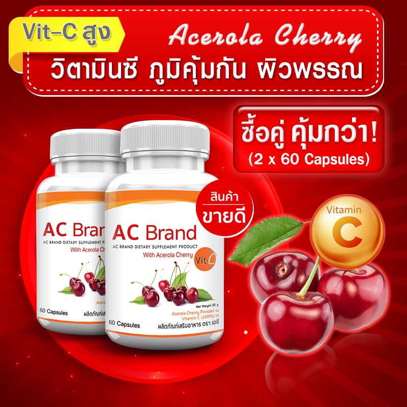 ส่งฟรี ส่งไว (ซื้อคู่) ผลิตภัณฑ์เสริมอาหาร AC Acerola Cherry แหล่งวิตามินซีที่ร่างกายต้องการ