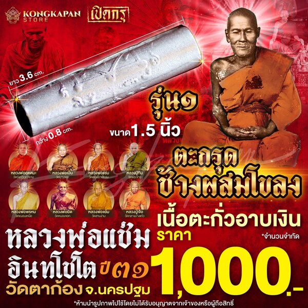 ตะกรุดช้างผสมโขลง รุ่น 1 เนื้อตะกั่วอาบเงิน หลวงพ่อแช่ม อินทโชโต วัดตาก้อง จ.นครปฐม