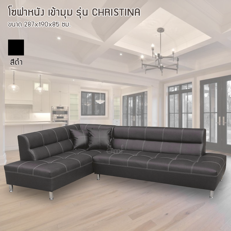 โซฟา Christina