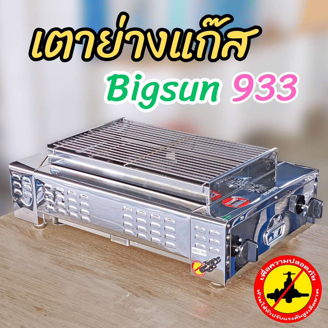 เตาย่างแก๊ส 2 หัวข้าง ระบบอินฟราเรด Bigsun BBQ-933 ขนาดเตา 42x67x27 ซม. ขนาดตะแกรงย่าง 30x50 ซม.