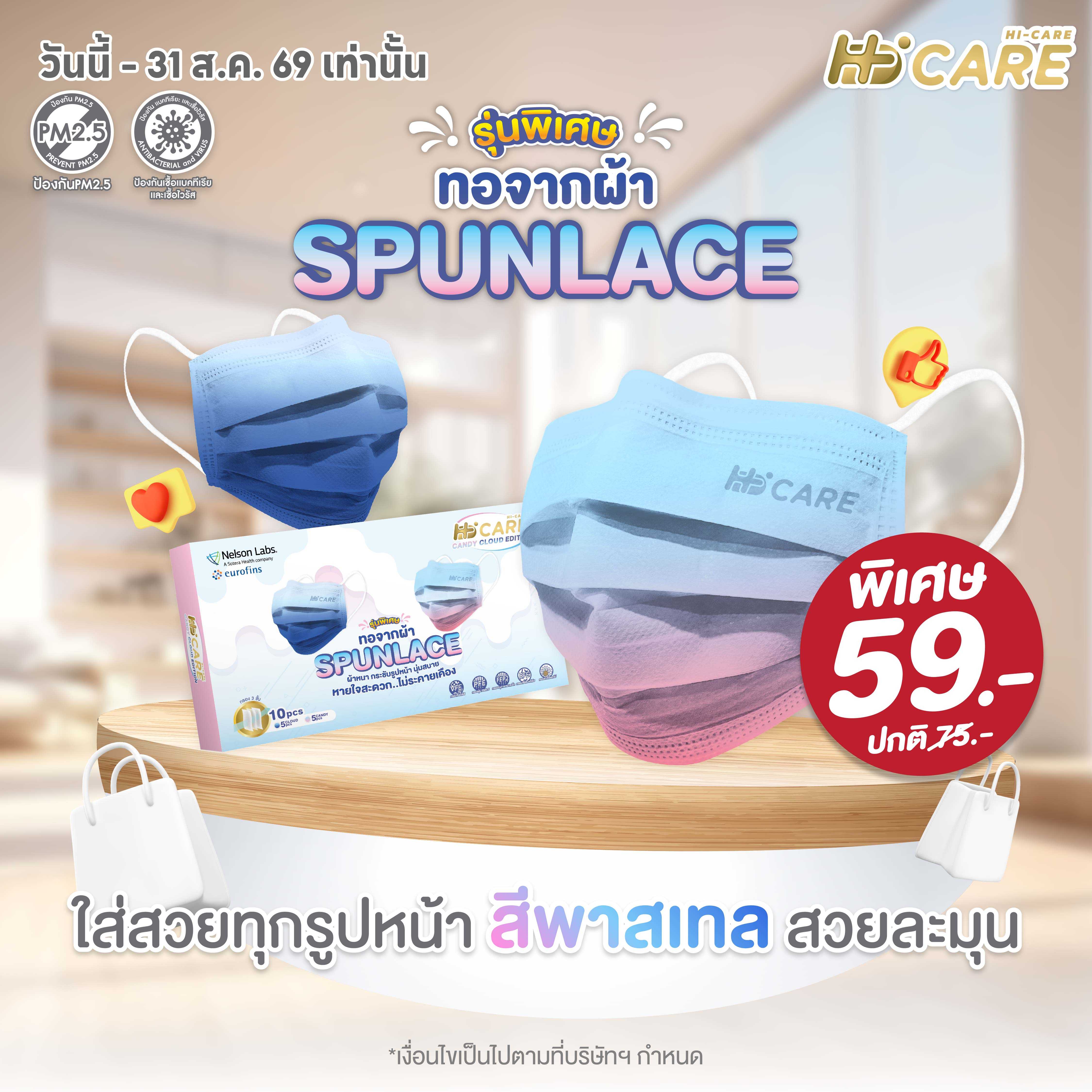 Hi-Care Premium Grade CANDY-CLOUD จากผ้า SPUNLACE   แผ่นกรอง 3 ชั้น ชนิดคล้องหู / 10 ชิ้น