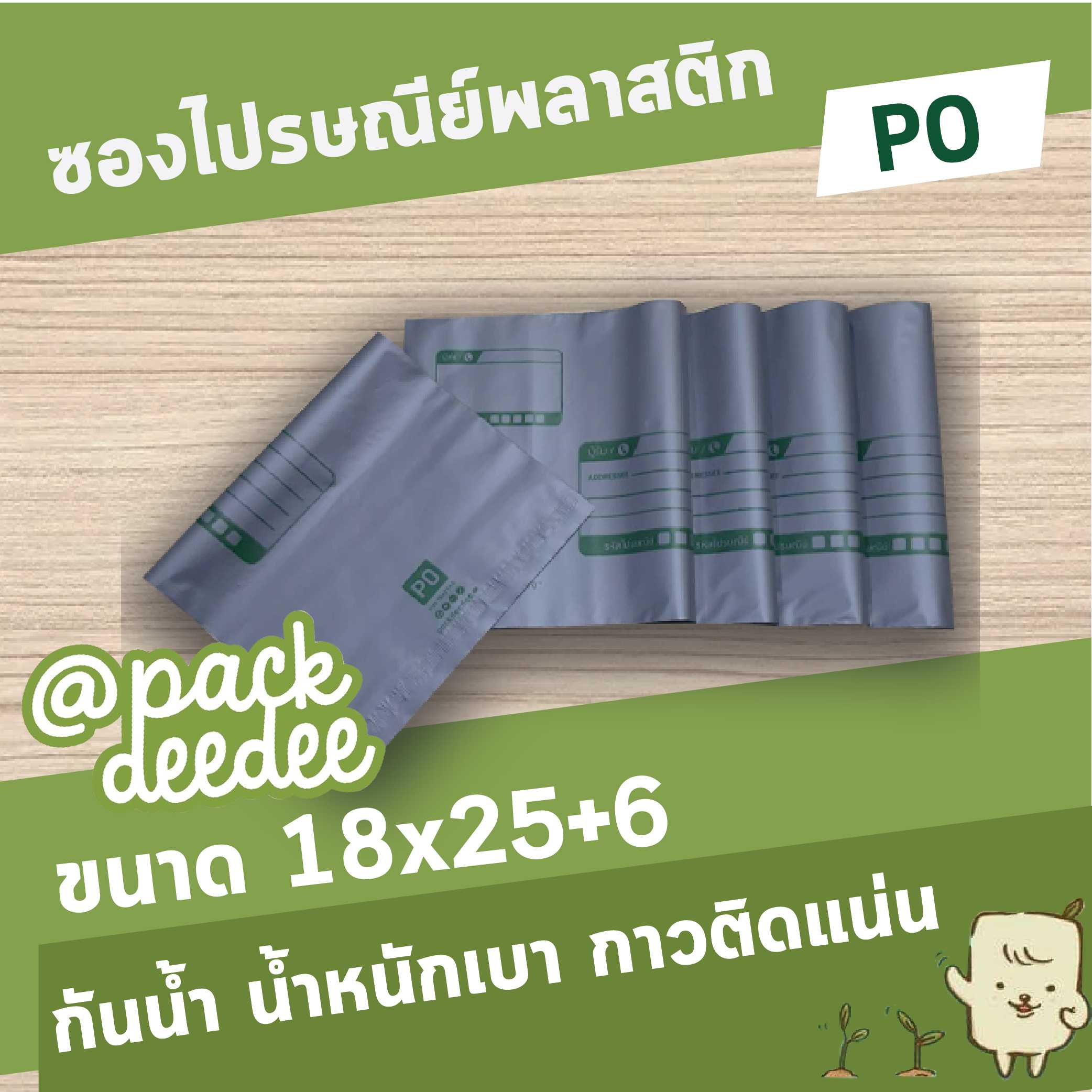 ซองไปรษณีย์พลาสติก จ่าหน้า P0 ขนาด18x25+6 จำนวน 25 ใบ
