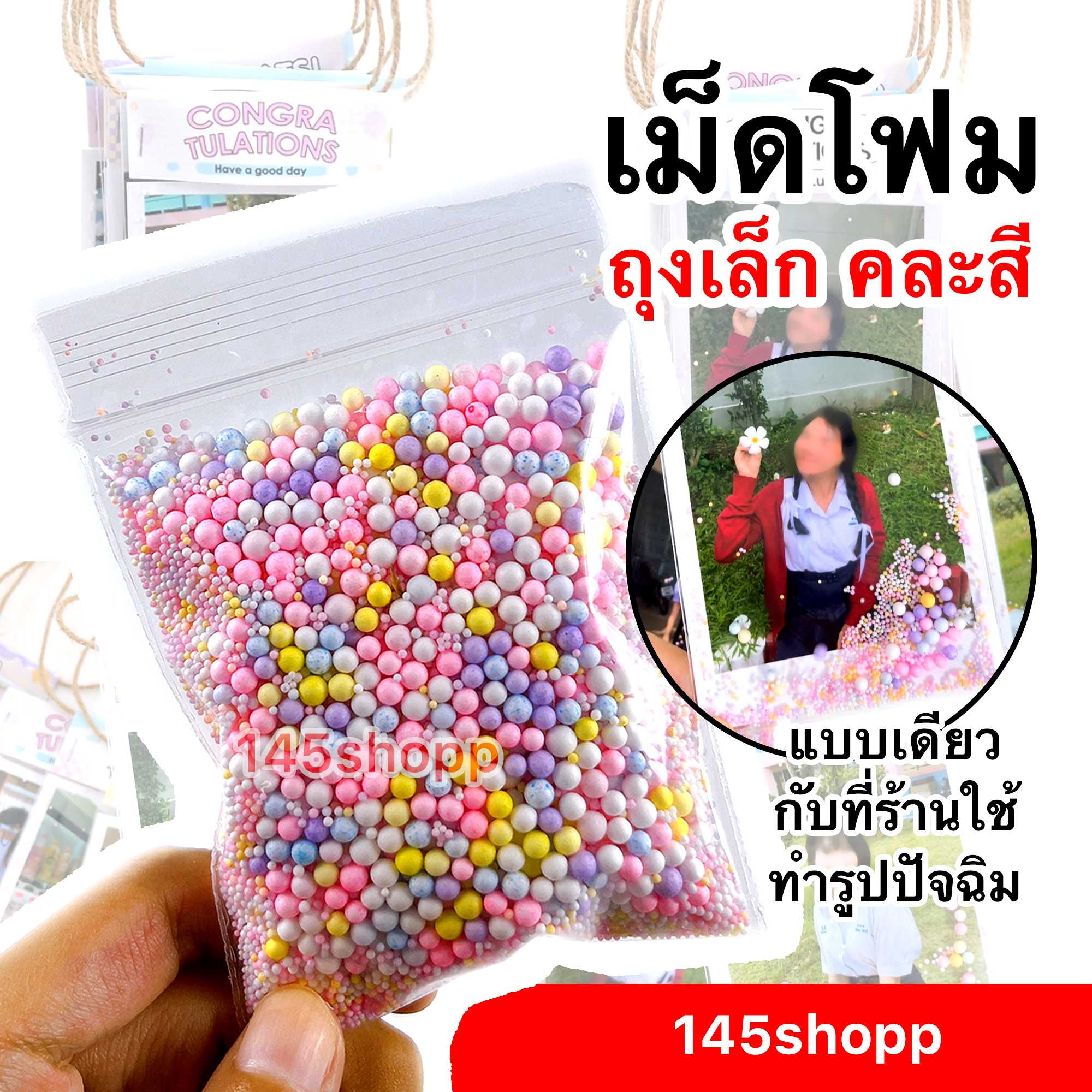เม็ดโฟม แบบเม็ดเล็ก คละสี ถุงเล็ก 7x10cm. ใช้ทำรูปปัจฉิม การ์ด ของขวัญวันปัจฉิม