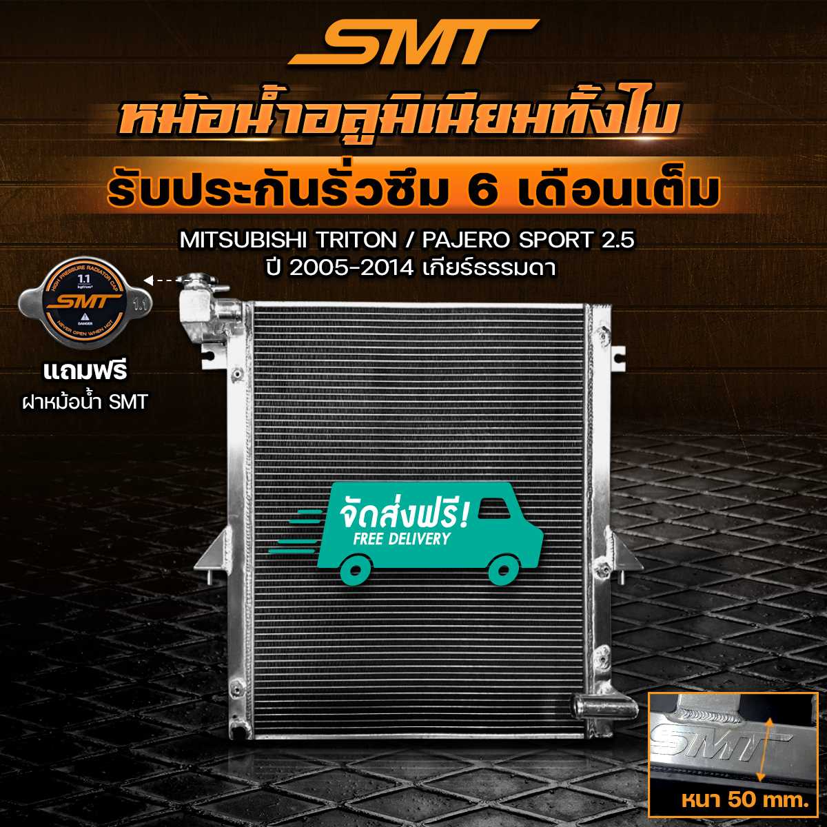 หม้อน้ำอลูมิเนียม MITSUBISHI TRITON / PAJERO SPORT 2.5 ตรงรุ่น รับประกันรั่วซึม 6 เดือน