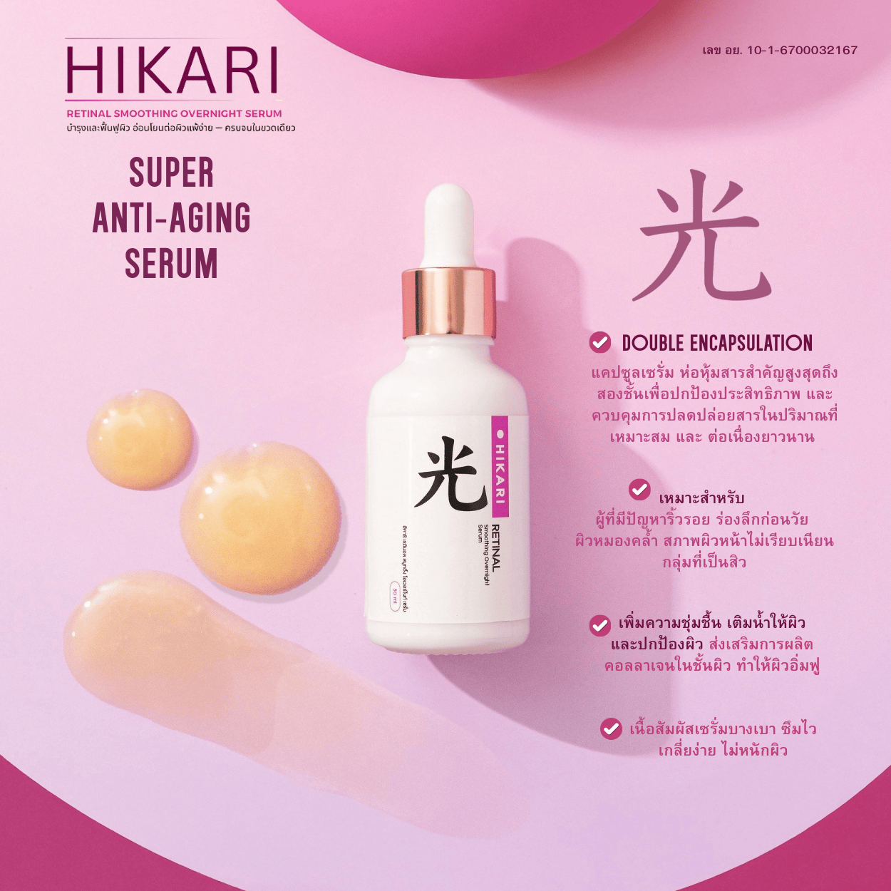 ป้องกัน/ลดริ้วรอย HIKARI Retinal Smoothing Overnight Serum ฮิคาริ เรตินัล สมูทติ้ง โอเวอร์ไนท์เซรั่ม