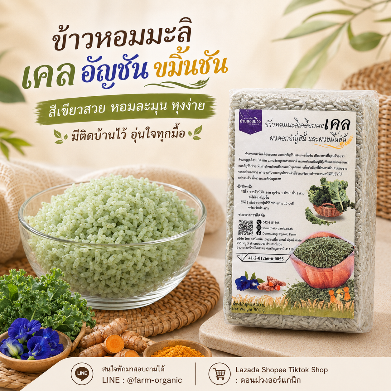 ข้าวหอมมะลิเคลือบผงเคล ผงดอกอัญชัน และผงขมิ้นชัน ตราดอนม่วงออร์แกนิก