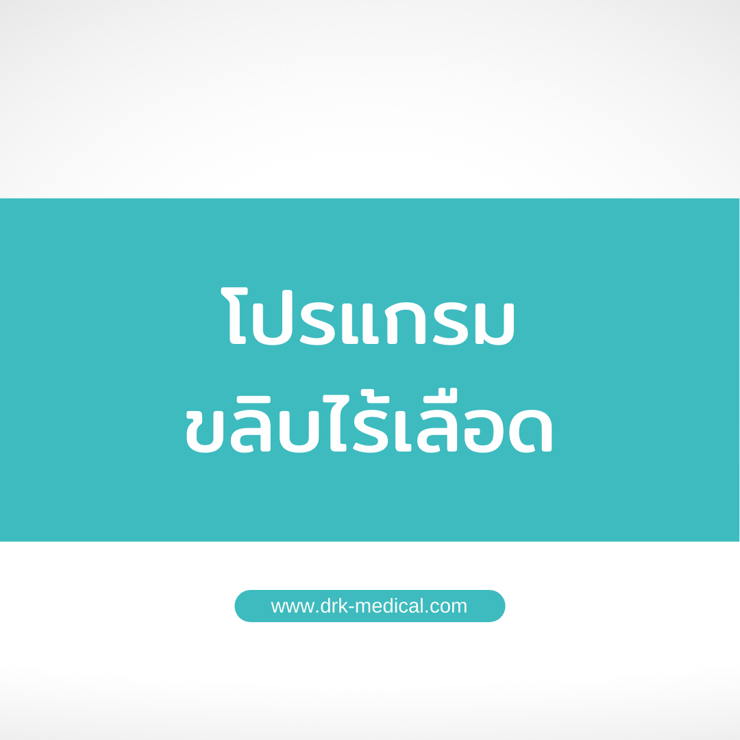โปรขลิบไร้เลือด ไทเทเนียม + ฟรีตัดเส้นสองสลึง