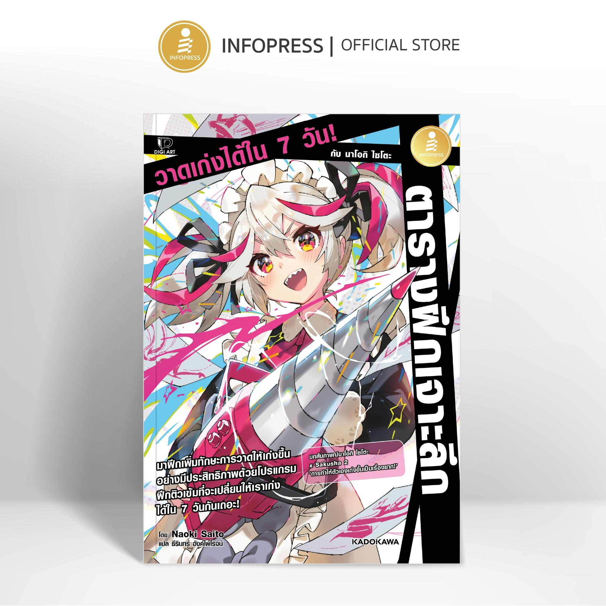 Infopress (อินโฟเพรส) หนังสือ ตารางฝึกเจาะลึก วาดเก่งได้ใน 7 วัน กับ นาโอกิ ไซโตะ - 76071