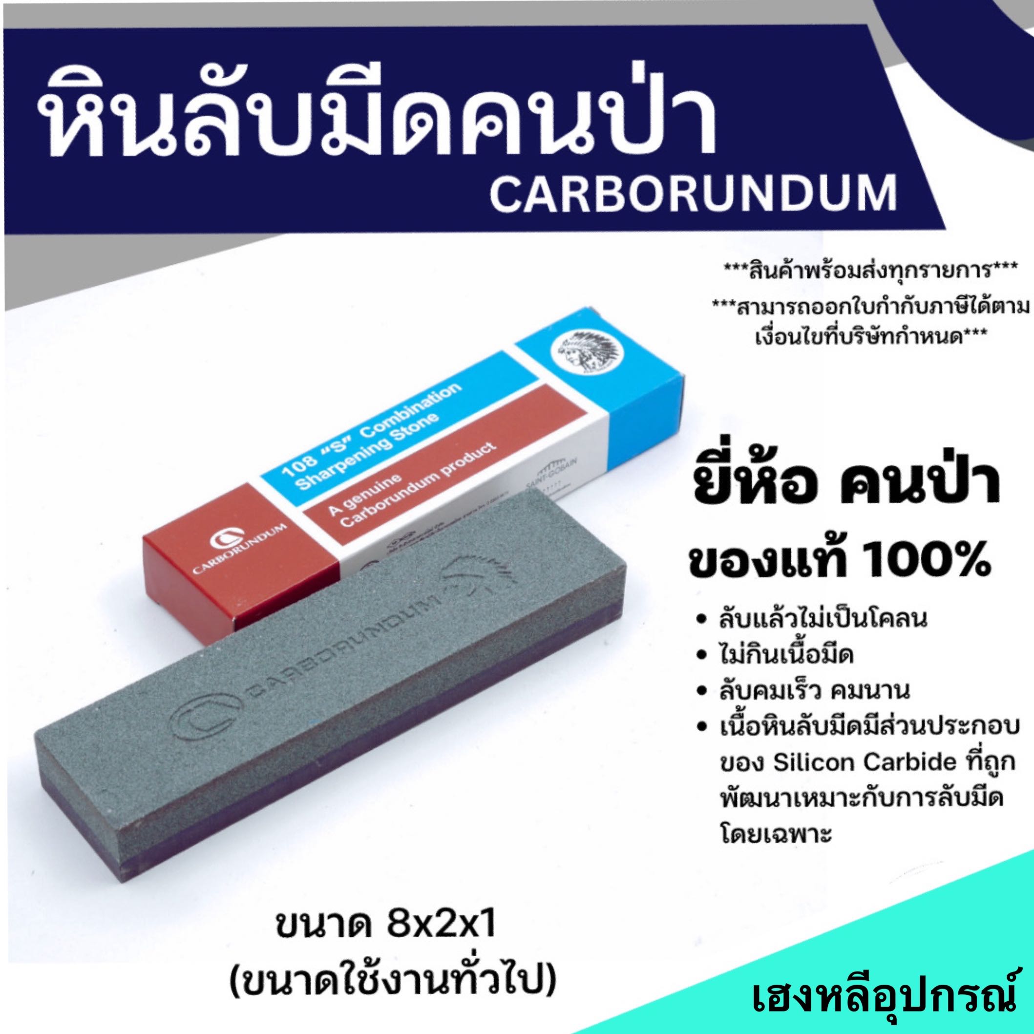 แท้❗️ ￼หินลับมีด คนป่าแท้ Carborundum 