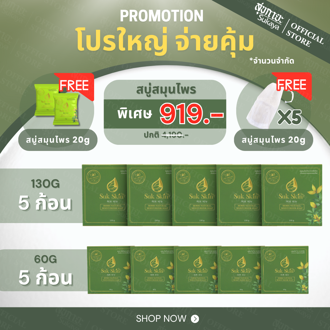 โปรใหญ่ สบู่Suk Skin   (130 กรัม 5 ก้อน ุ60 กรัม 5 ก้อน ฟรี สบุ่suk skin 20 กรัม 2 ก้้อน)