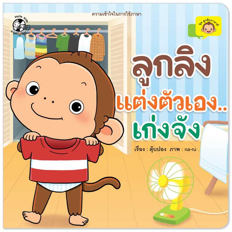 Plan For Kids หนังสือเด็ก เรื่อง ลูกลิงแต่งตัวเองเก่งจัง ปกอ่อน นิทานคำกลอน #ลูกลิงภาษาดี 1550501