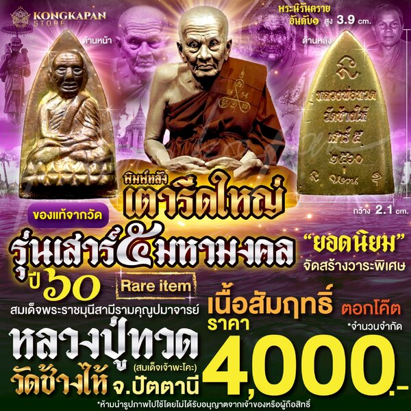 หลวงปู่ทวดเตารีดใหญ่ รุ่นเสาร์ 5 มหามงคล ปี60 เนื้อสัมฤทธิ์ วัดช้างไห้ จ.ปัตตานี