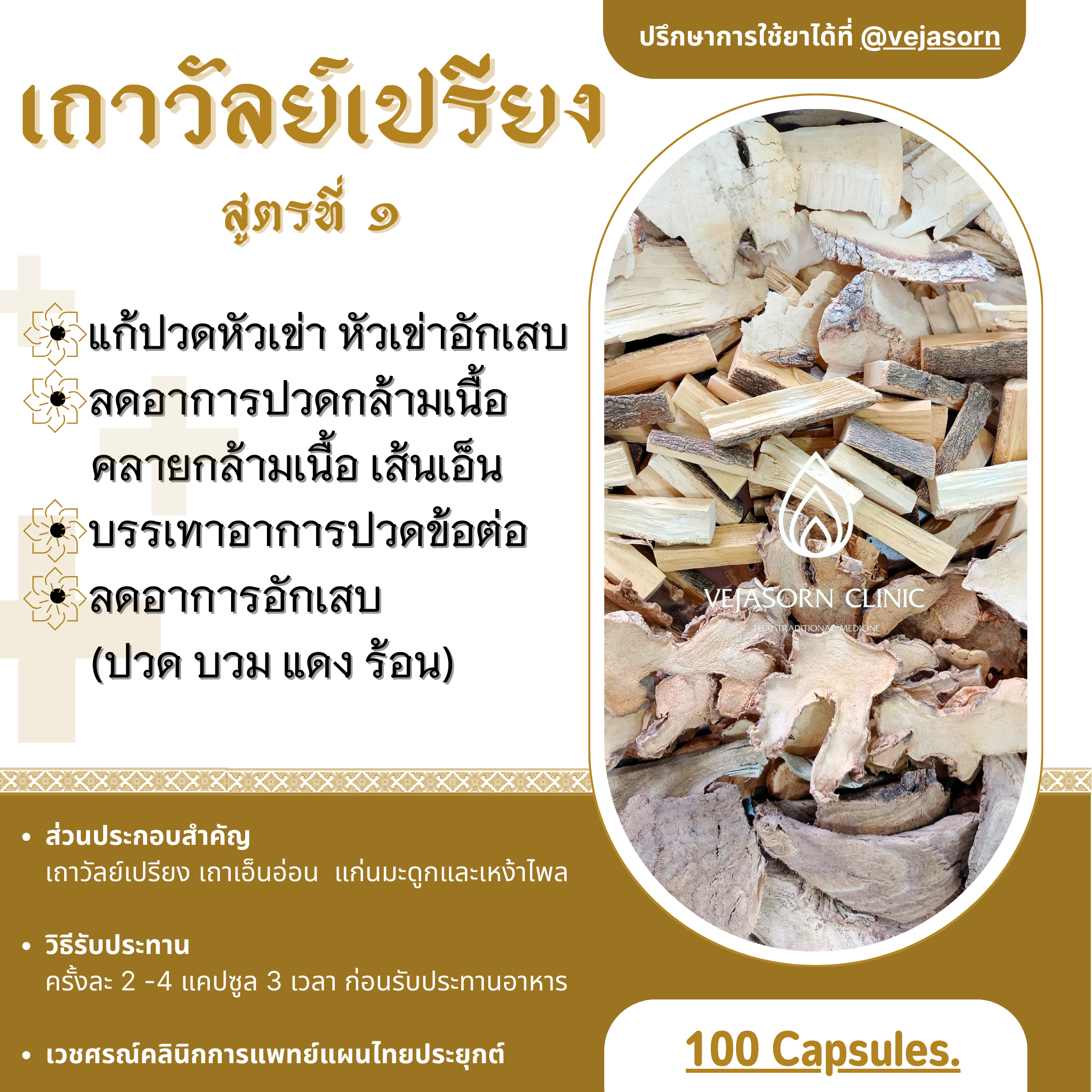 💊 ผสมเถาวัลย์เปรียง สูตรที่ 1