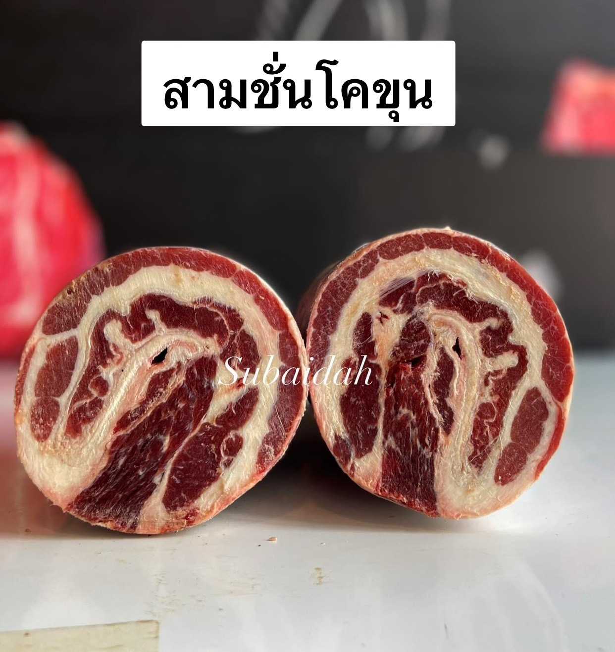สามชั้นวัว (พรีออเดอร์ 3-5 วันได้) (น้ำหนักตามชั่ง) เนื้อวัวขุนไทย แท่งพันฟิล์ม (ส่ง 5+ 170 บาท)