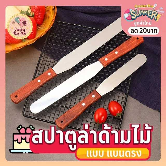 สปาตูล่าด้ามไม้ ที่ปาดครีม ที่ปาดหน้าเค้กแบบเรียบ ที่ปาดครีม ที่ปาดเค้ก สปาตูล่า
