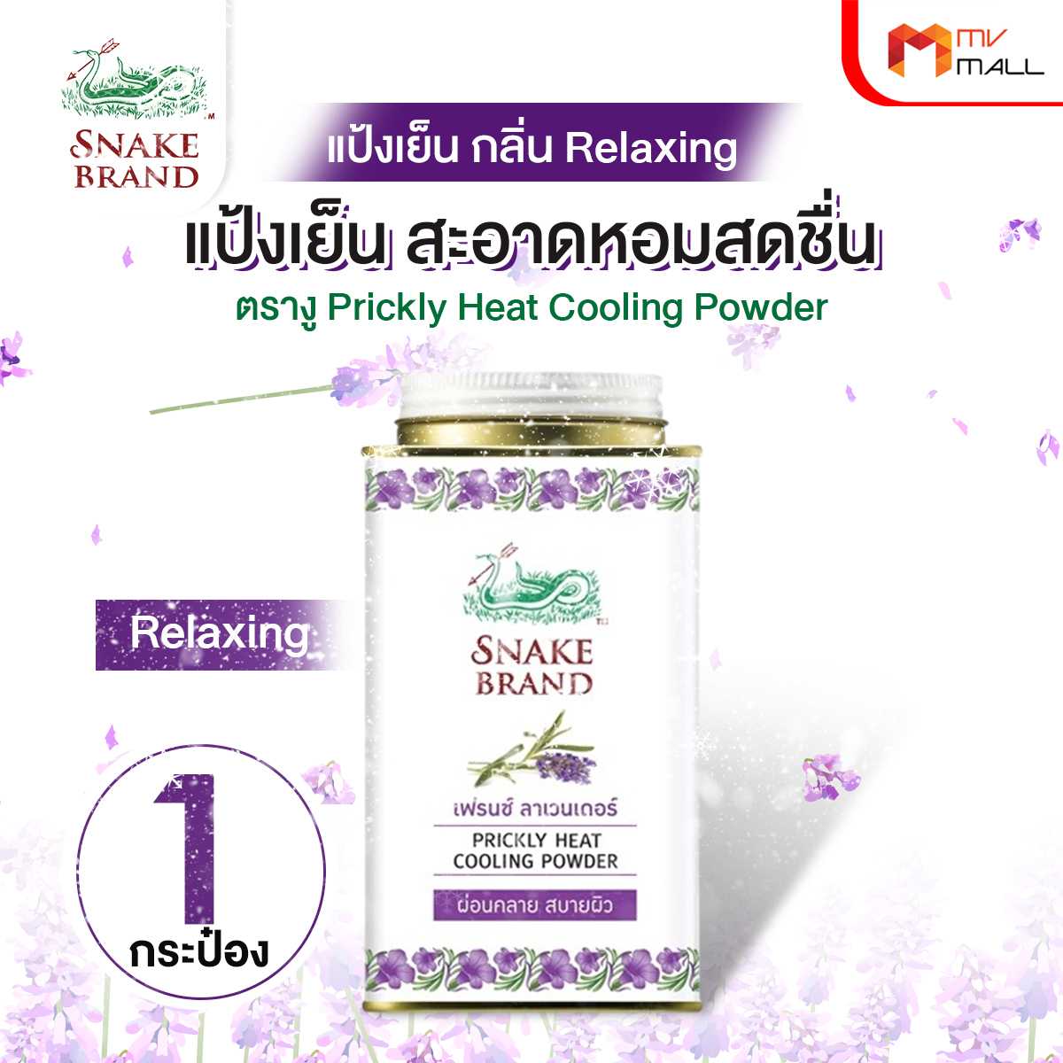 (1 กระปุก) ตรางู Prickly Heat Cooling Powder แป้งเย็น กลิ่น Relaxing กระปุกเล็ก 27216016
