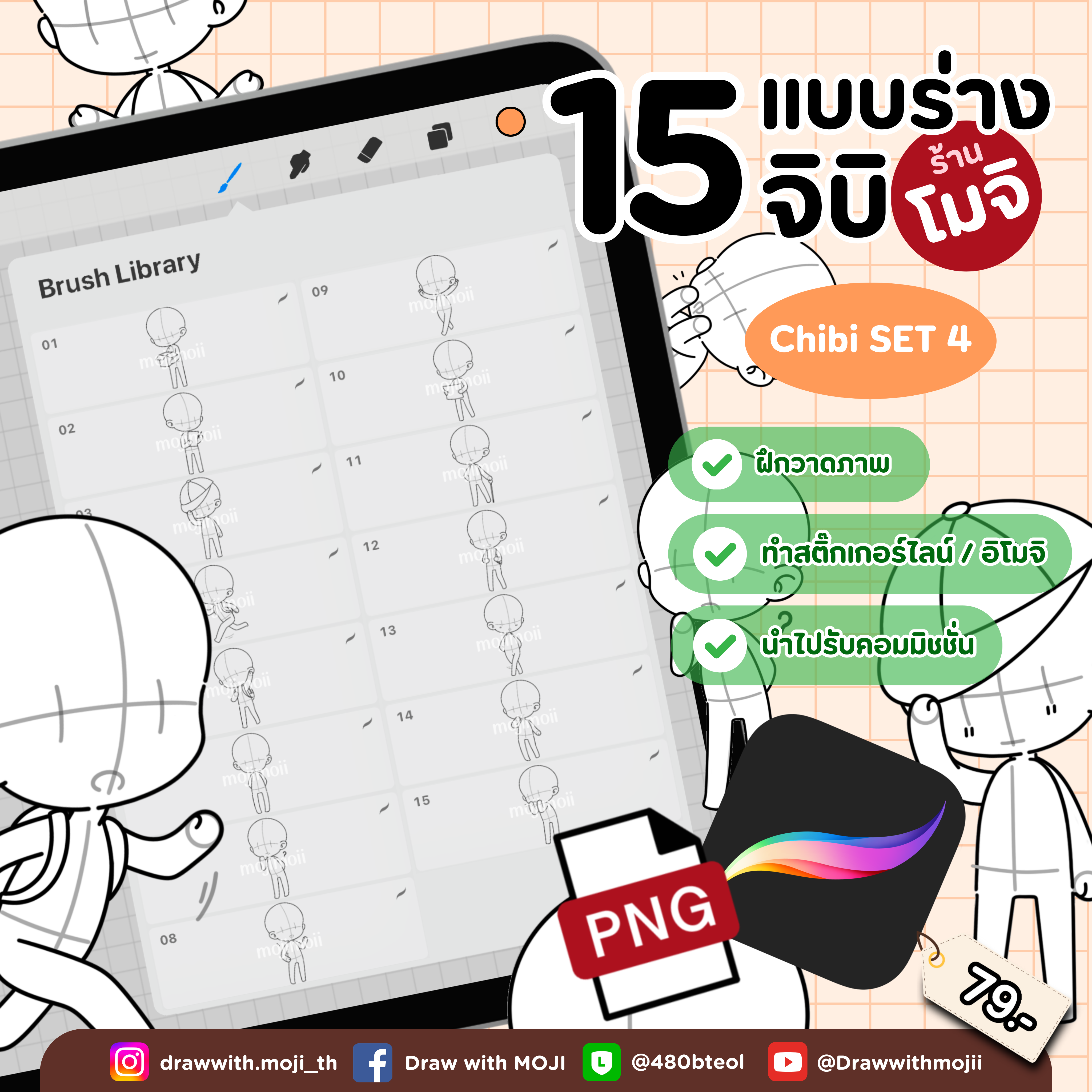 บรัชแบบร่างจิบิ เซต 4 (เต็มตัวแบบเดี่ยว)