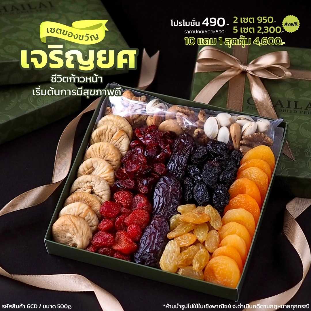 เซตของขวัญ เจริญยศ รวมผลไม้อบแห้ง แพค 500g